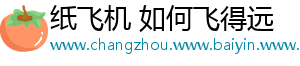 纸飞机 如何飞得远